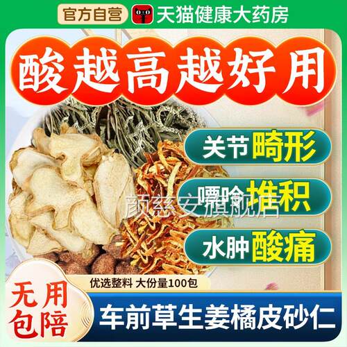 车前草生姜橘皮砂仁组合茶包酸尿高风痛专用泡茶水喝中药材nn颜慈
