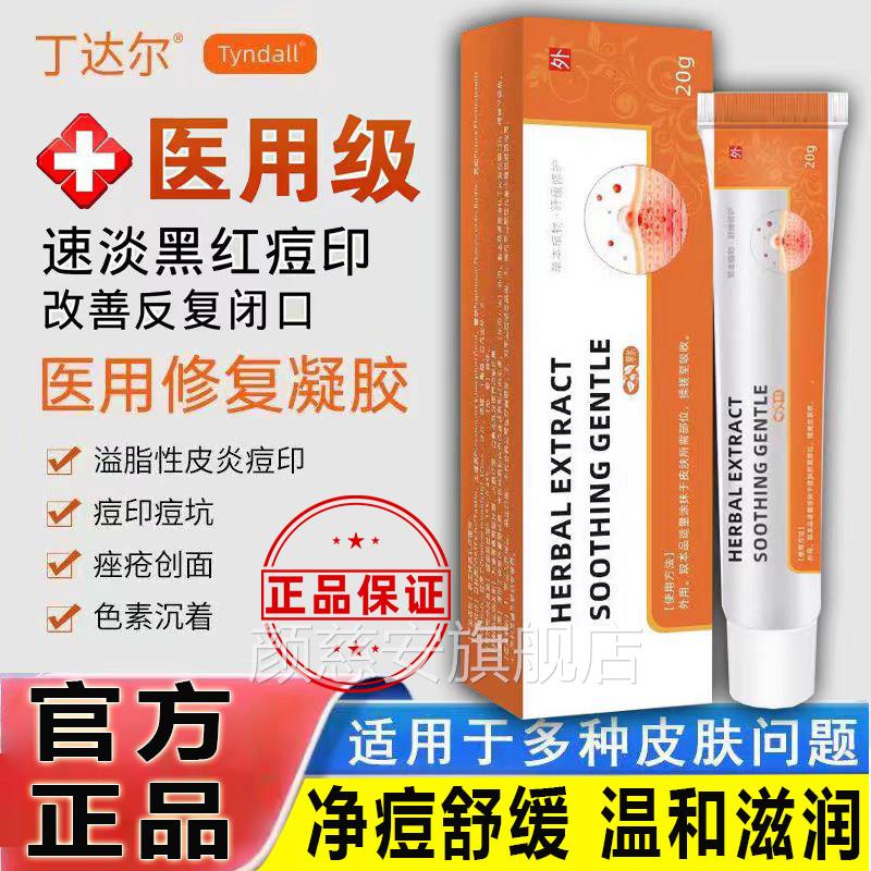 丁达尔祛痘印软膏修正复凝胶修护痘贴敷料官方旗舰店男女通用品颜