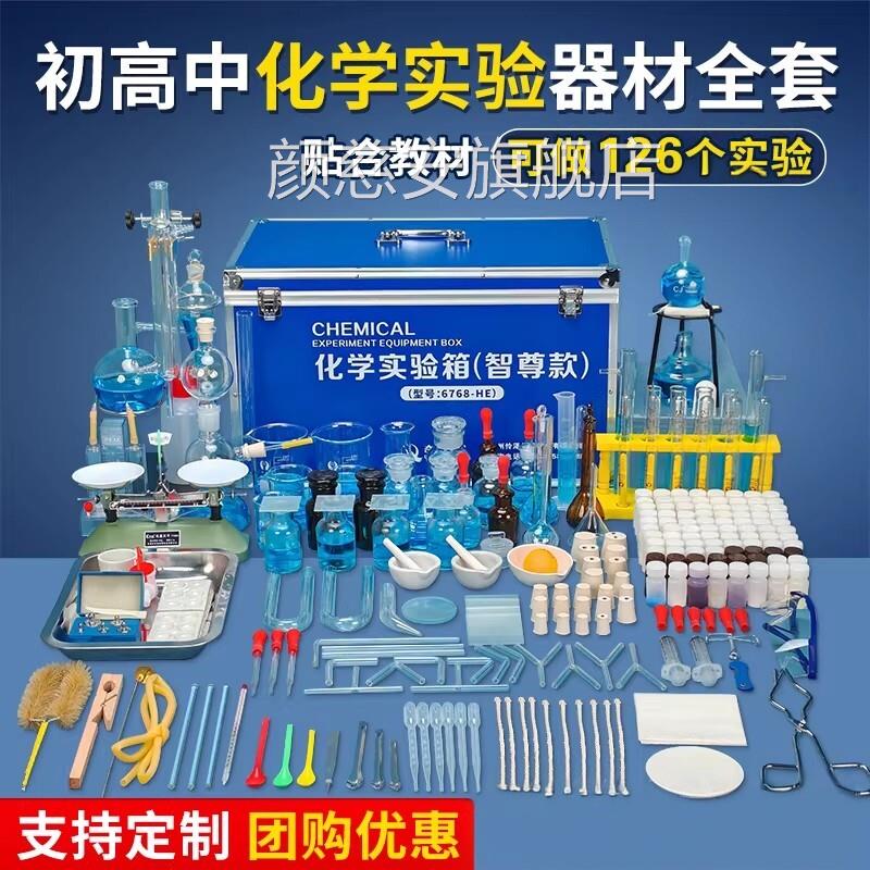 化学实验具箱常教备初三高中化学试剂全套初中备考化学中考实验器