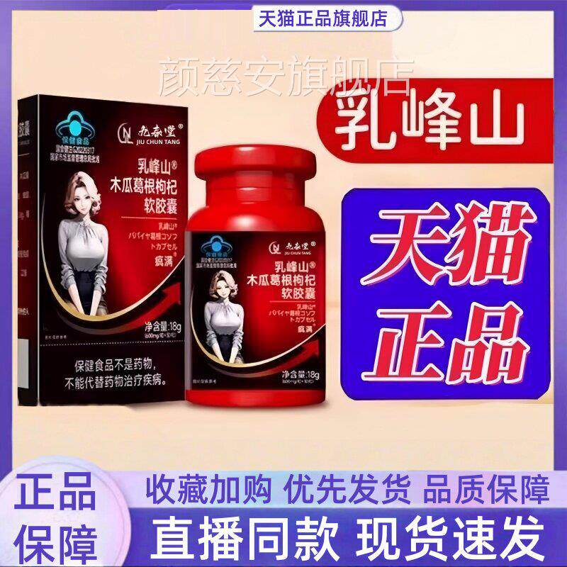 乳峰山木瓜葛根枸杞软胶囊疯满茯苓丰资姿胶囊官方旗舰店正品1jp