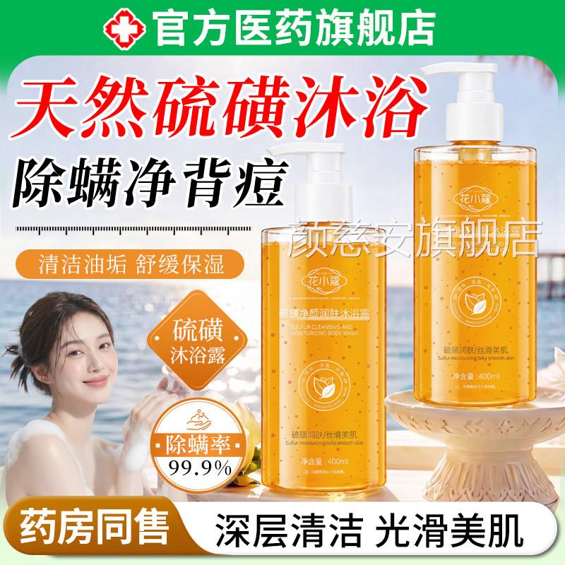 硫磺沐浴露液除螨皮肤止瘙后背祛痘疙瘩螨虫男女士通用液痒体香皂