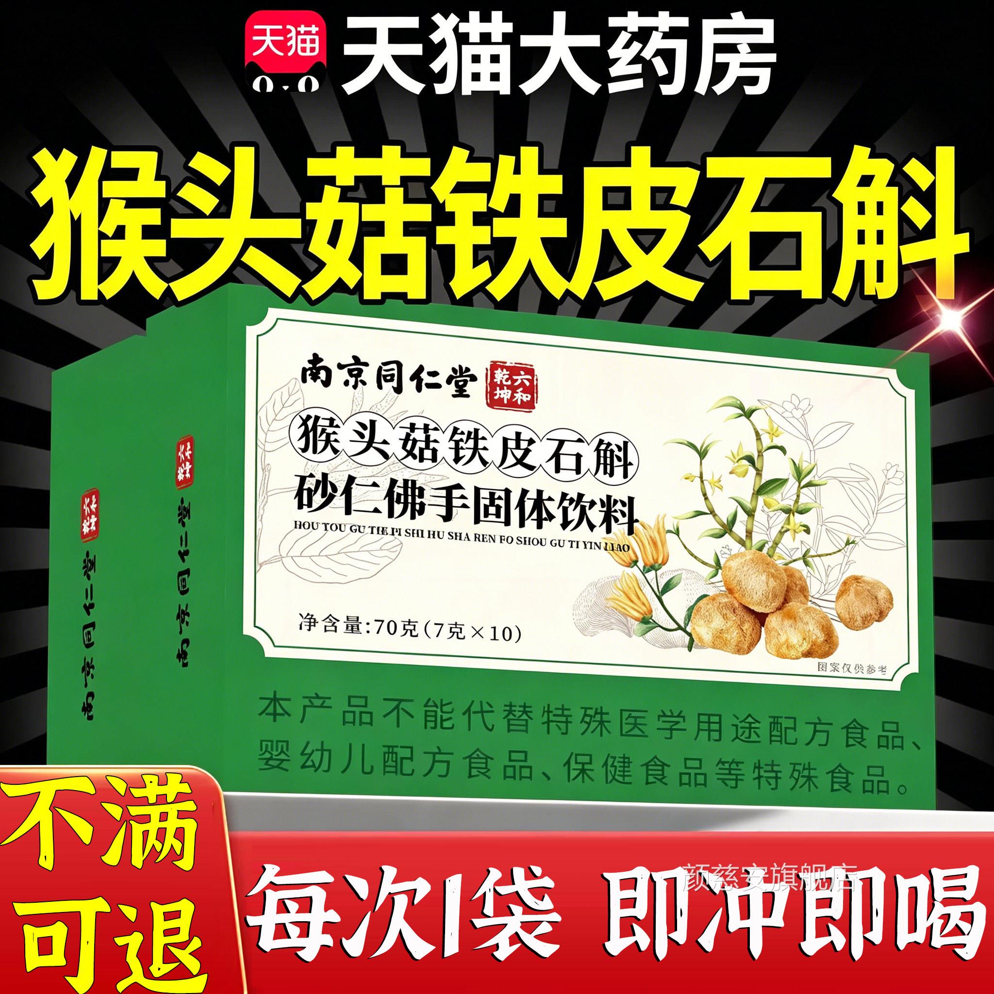 猴头菇石斛砂方仁佛手颗粒南京同仁堂正品官旗舰店植萃加强款2hf