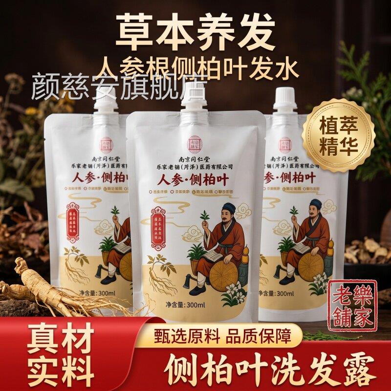 南同仁堂乐家老铺人参根京侧柏叶植萃洗发水露官方旗舰店正品3bc