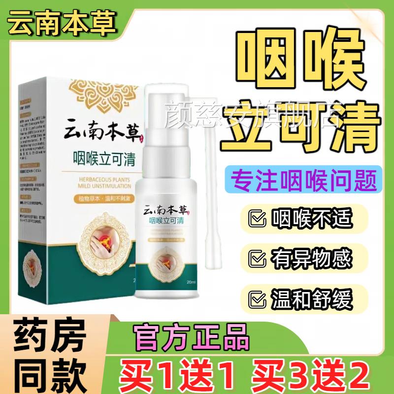 云南咽本草咽喉立可清喷剂正品干痒嗓子喉护嗓消异物咳嗽喷雾剂颜