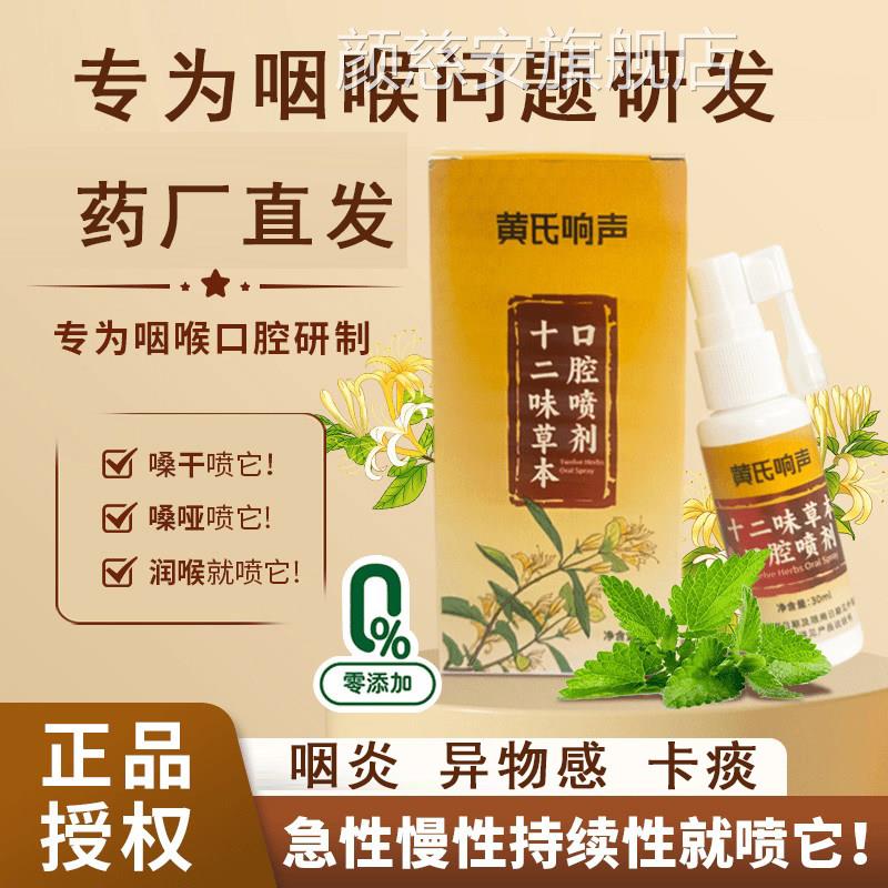 黄氏响声十二味草本口腔喷店剂丸声音嘶哑咽喉喷剂官方旗舰正品颜