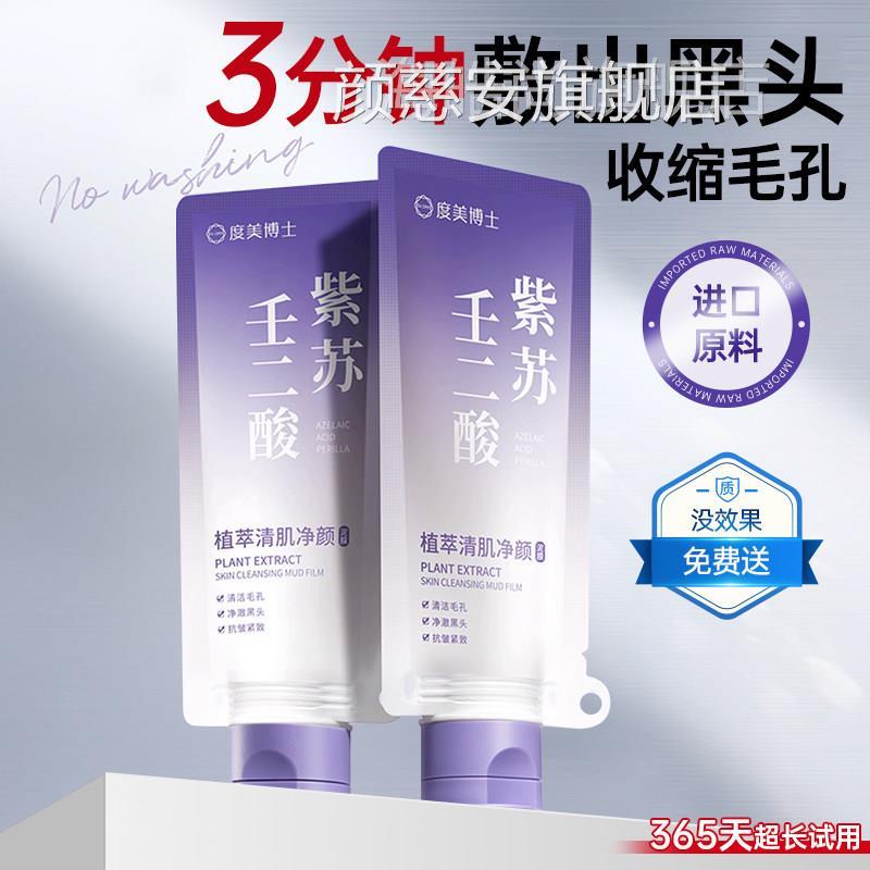壬二酸清洁泥膜去黑头粉刺闭口缩收涂毛孔紫苏深层清洁面部抹PJN
