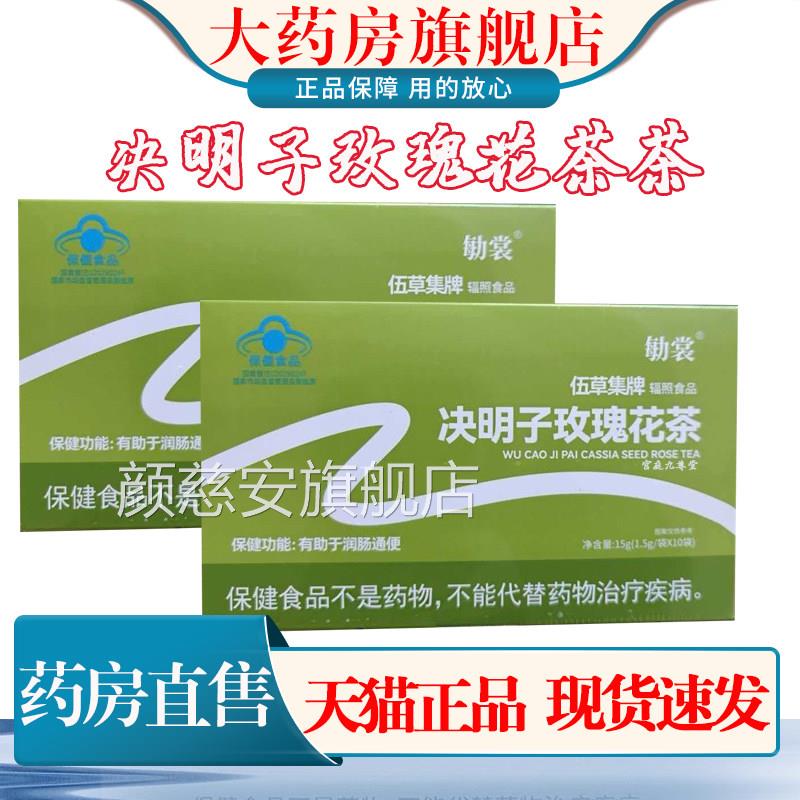 勄裳纤润茶决明子玫瑰花茶伍草集植升级版药房官方旗舰物正品1cn