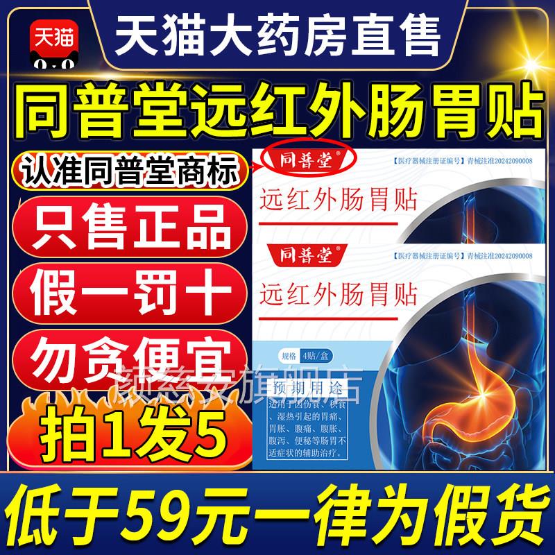 同普堂医用远红外肠胃贴方正品旗舰店官腹胀痛消化不良肚子胀9ZX
