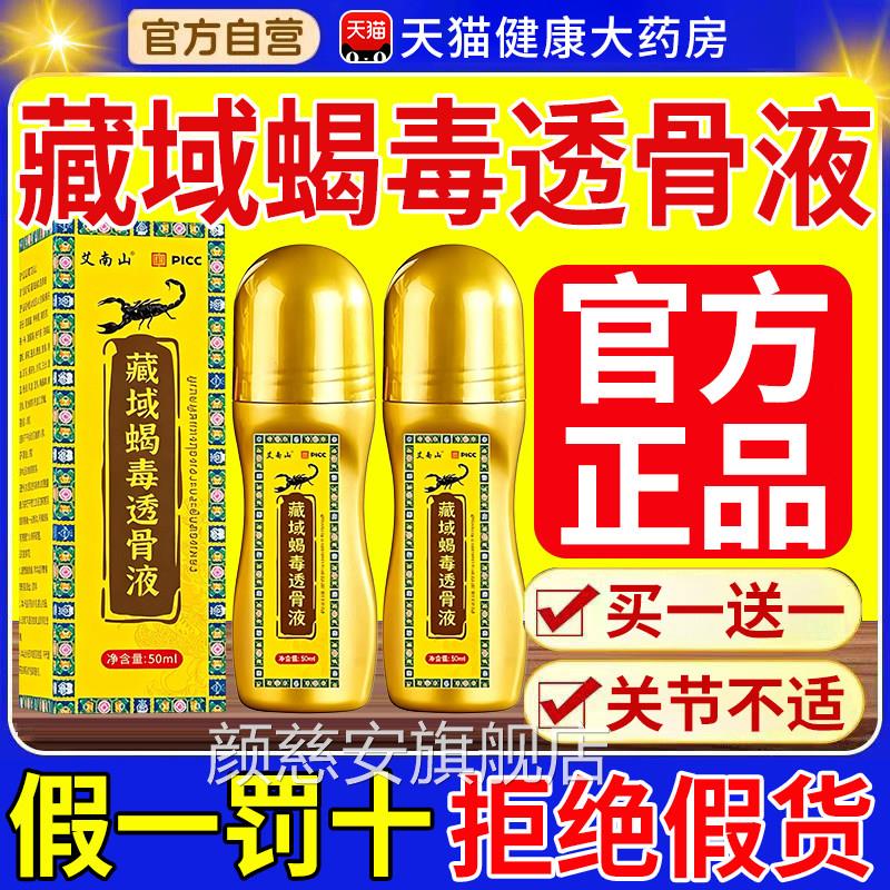 透骨液正品旗舰肩店藏域蝎毒透骨液正品关节颈腰腿涂抹家用nn颜慈