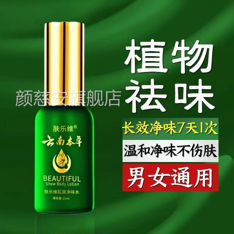 云本草去狐臭喷雾南腋臭止汗露祛去异味净味水香体露旗舰店正品颜