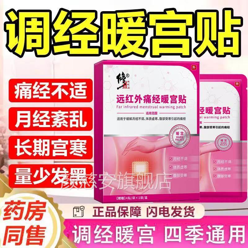 修正远红外痛经体暖宫贴官方正品月经不调质虚寒腹部受寒暖宝宝贴