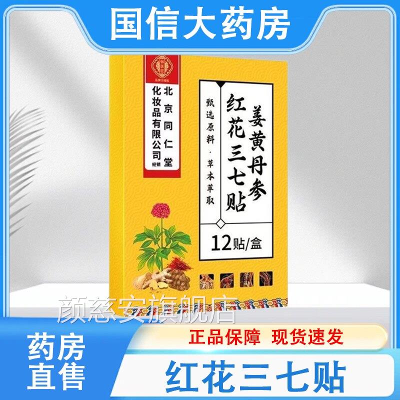 内廷上用姜黄红花三七贴12肩颈腰贴腿关节穴位贴hy颜慈安旗舰店