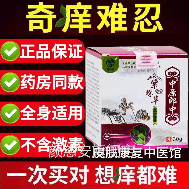 官方正品中原郎中天山紫草肽药膏冬天皮肤珠干燥痒蚊虫叮咬药膏颜