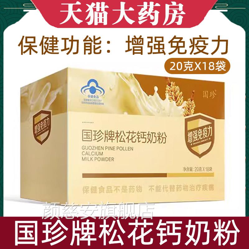 国珍牌松花钙奶粉官方旗舰店18袋增强疫力低下松花粉碳免酸钙7kk