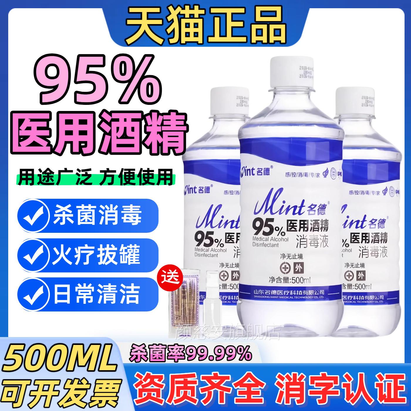 名德医用95%酒精消毒液95度乙醇高浓度美容院火拔罐酒疗精灯燃料