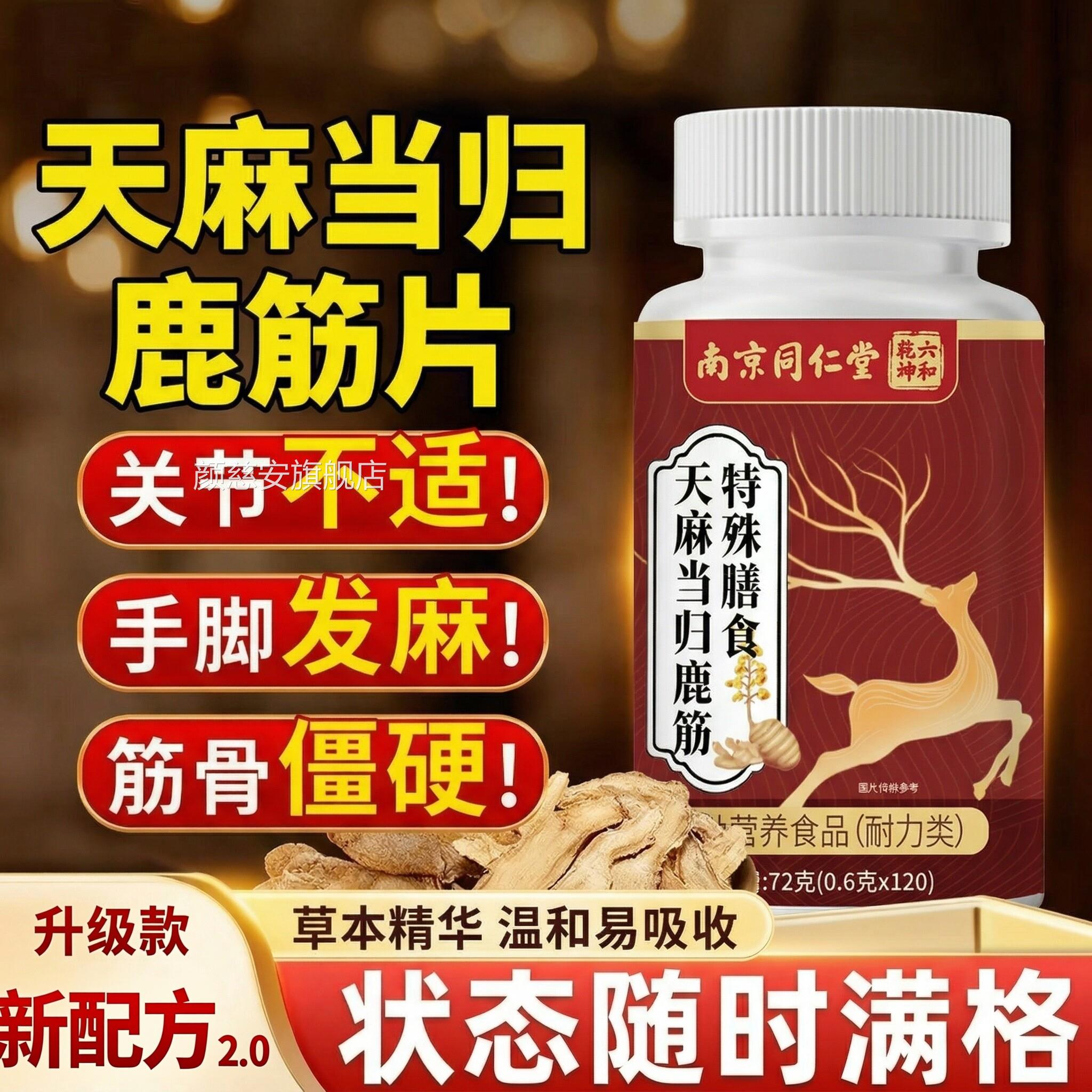 【官方正品】南京同仁堂天麻归鹿筋片当丸草本植物萃取zz颜慈安旗