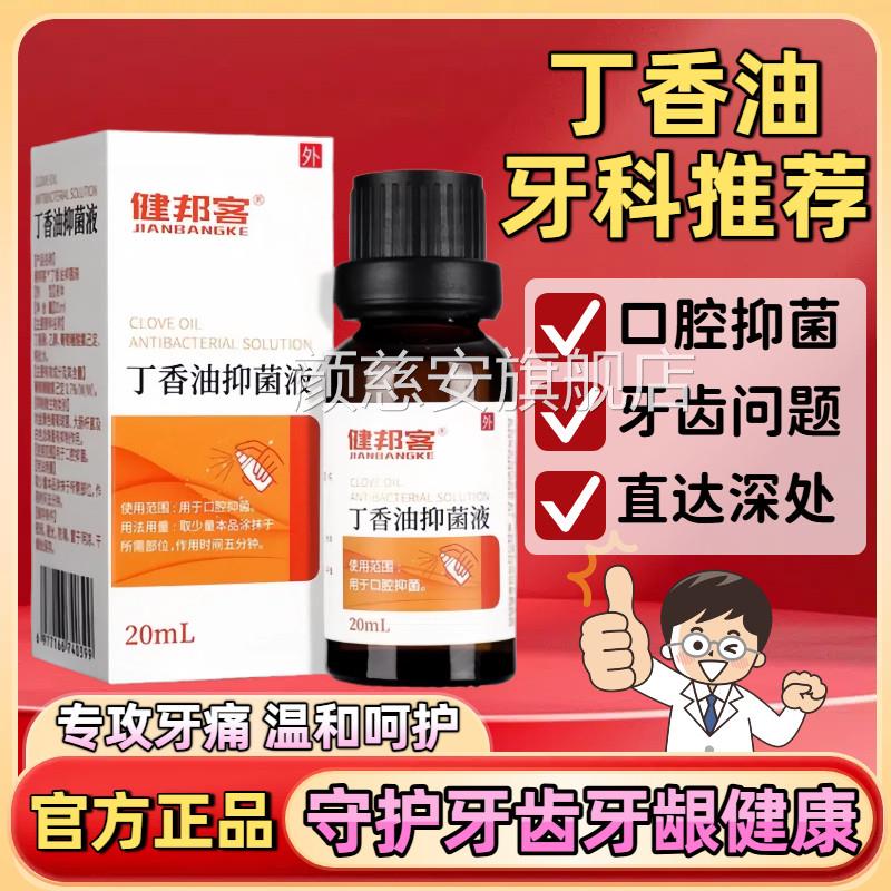 丁香油抑菌牙液口腔牙科专用材料丁香酚缓解齿口腔不适官方正品颜