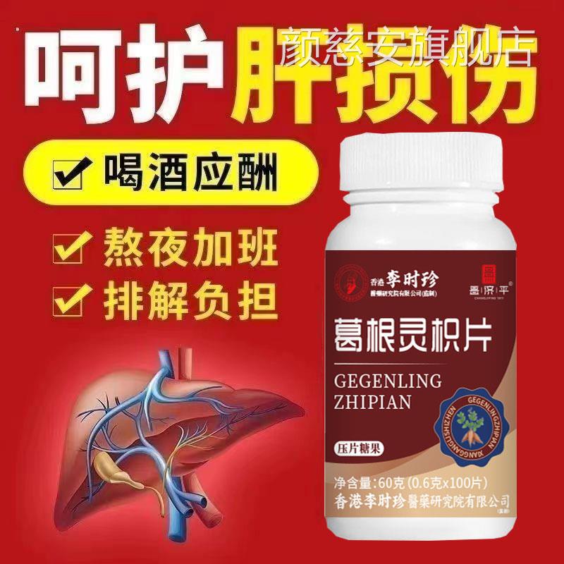 00粒葛根灵枳灵芝片李时珍五味子养呵肝护1片葛根灵枳片百片花多