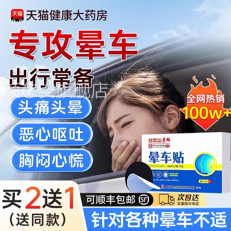 广药白云晕车贴儿童宝宝户外旅行晕车晕船呕吐防吐专山用官方zz颜