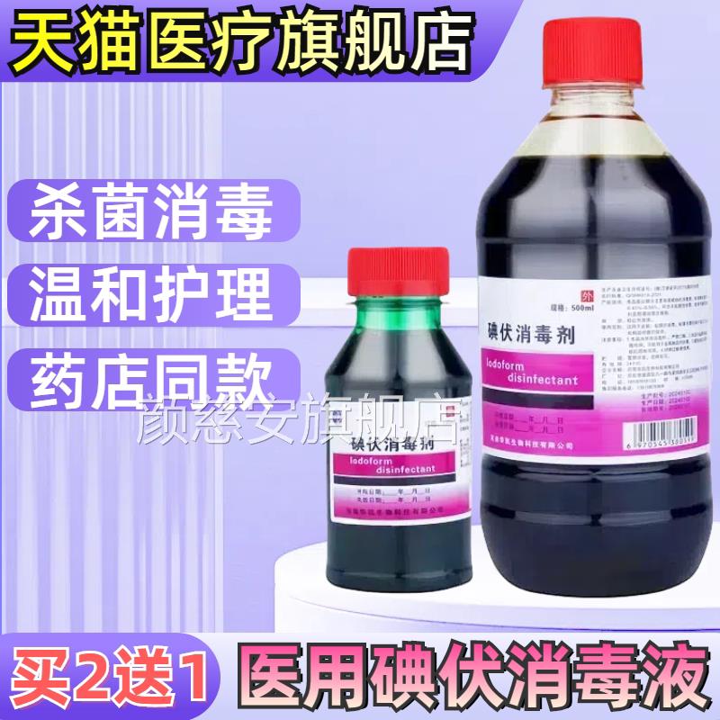 医祛用碘伏消毒液外伤皮肤伤口去屑痘痘新生儿碘酒泡脚龟头杀菌正