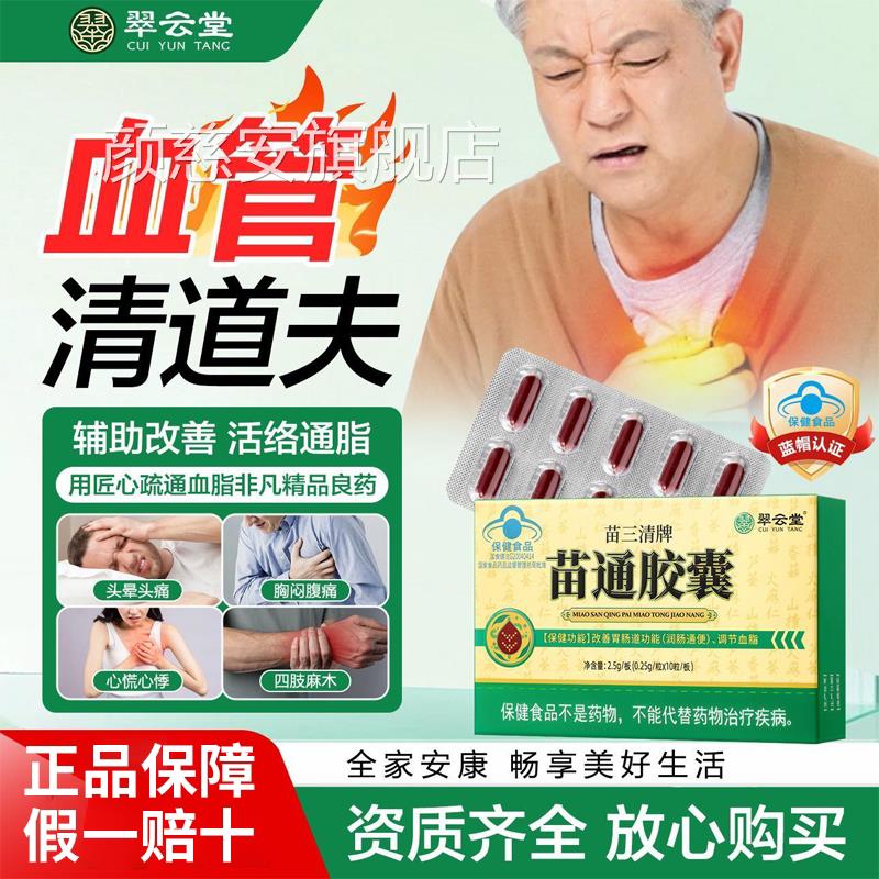 翠堂苗三清牌苗通胶囊官方旗舰云店正品调节血脂改善胃肠道颜慈安