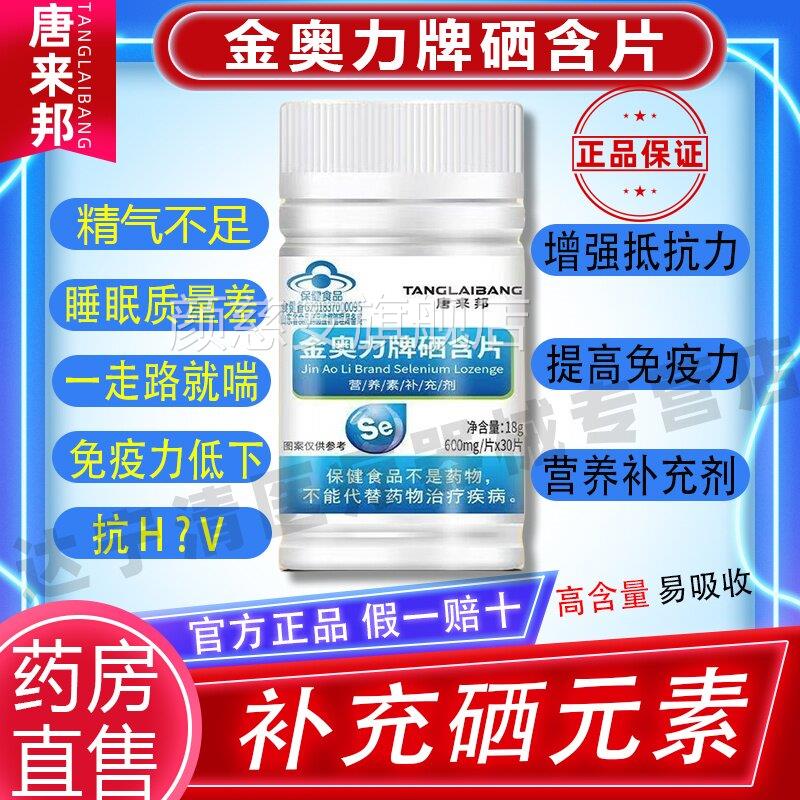 唐来邦金奥力牌硒含片补硒营养补充剂官方正品旗素舰店正品保障帮