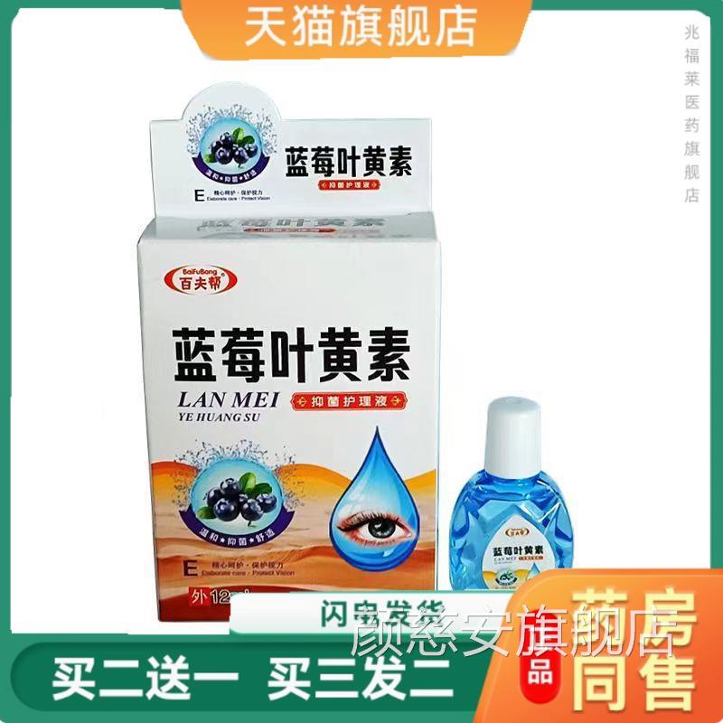 百夫帮蓝莓叶黄抑菌素护理液百夫邦蓝莓叶黄素滴眼液12ml正品颜慈