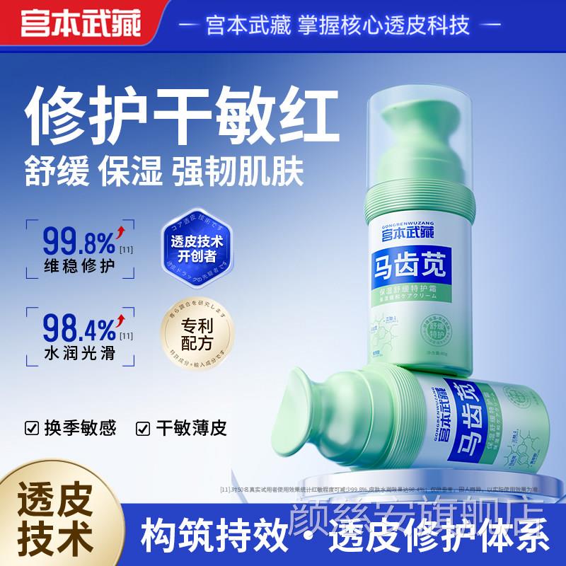 宫本武藏马齿苋保湿舒缓特护霜改红血丝泛红善皮肤敏感脸红发烫颜