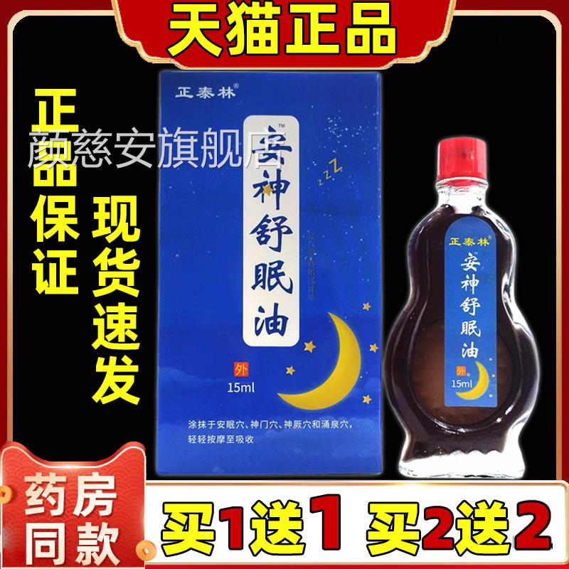 正泰林云南中药安神舒眠油安神睡眠油u安神失眠油助眠油u1颜慈安