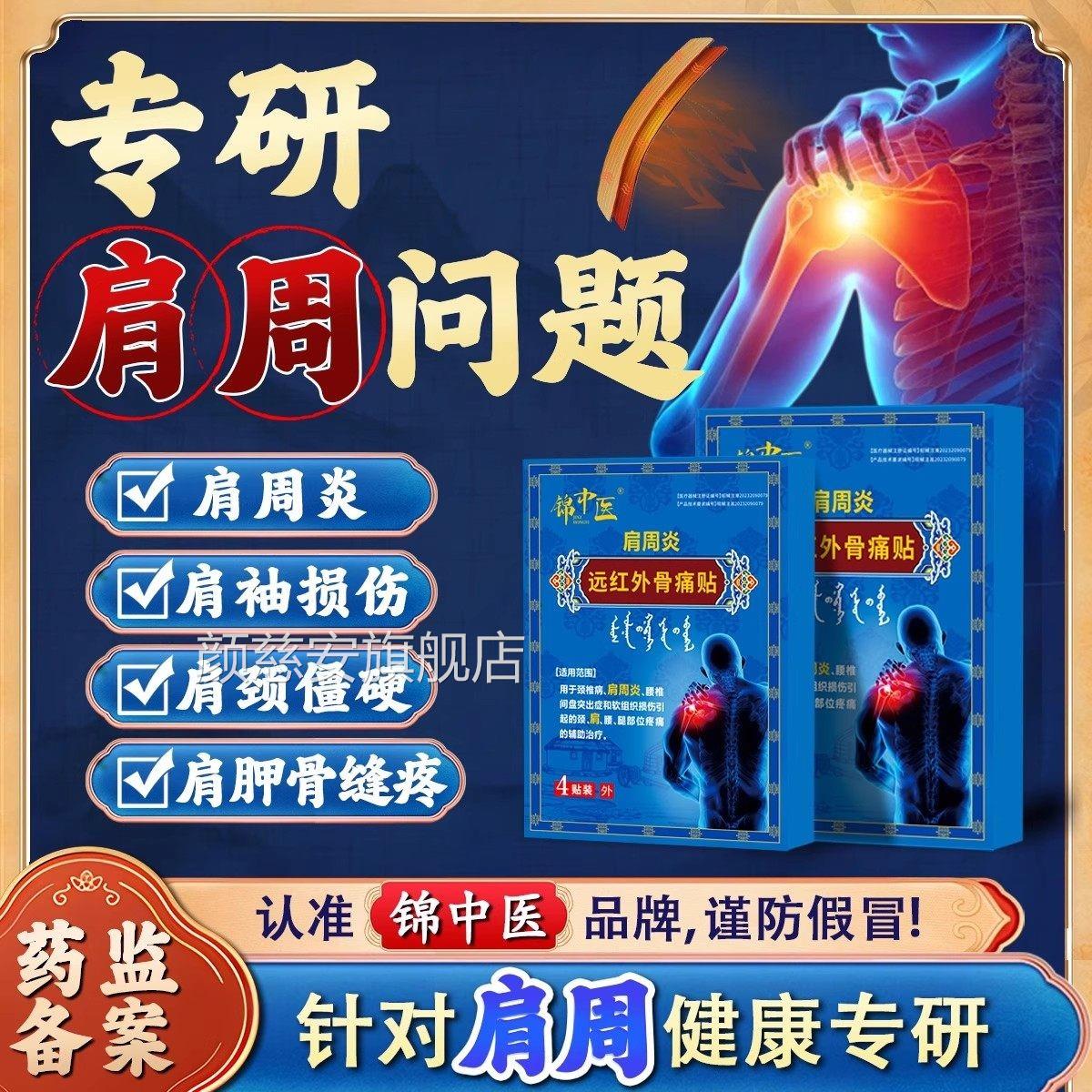 锦中肩医肩周炎远红外骨痛贴肩周劳损膀肩袖损伤酸僵硬膏药贴zz颜