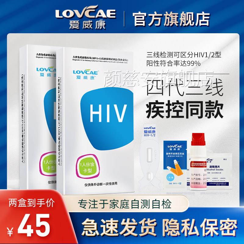 爱威康 hiv试非纸血液检测四代三线 线艾滋病检验试纸自检性病试