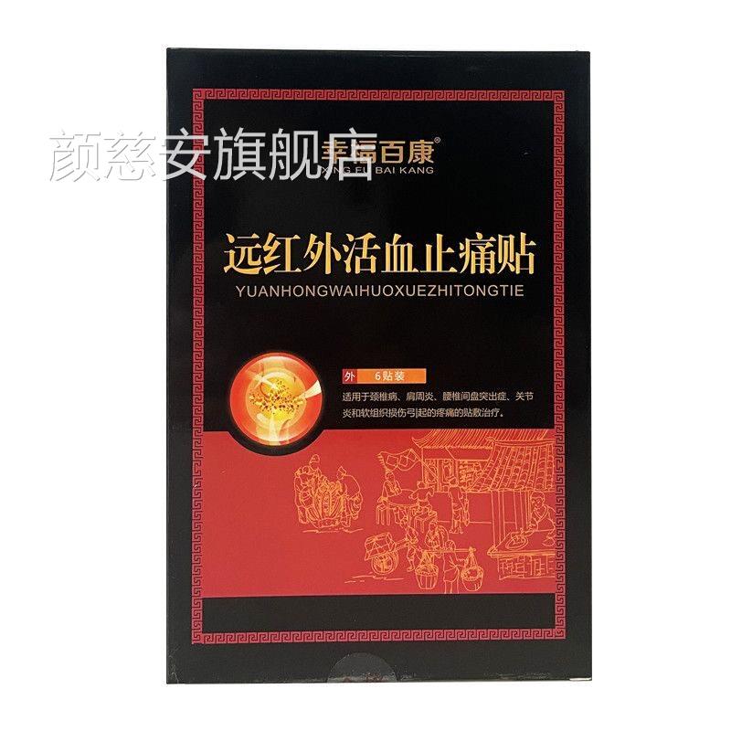 远红外止痛贴颈椎病肩周炎节腰炎椎间盘突出症贴膏颜慈安旗舰店