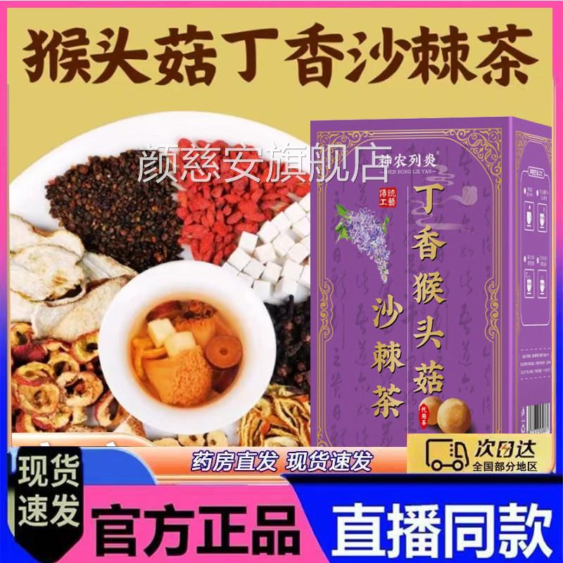 神农列炎猴头菇丁香沙棘官方旗舰店正品茯苓枸杞山楂直播茶款7qk