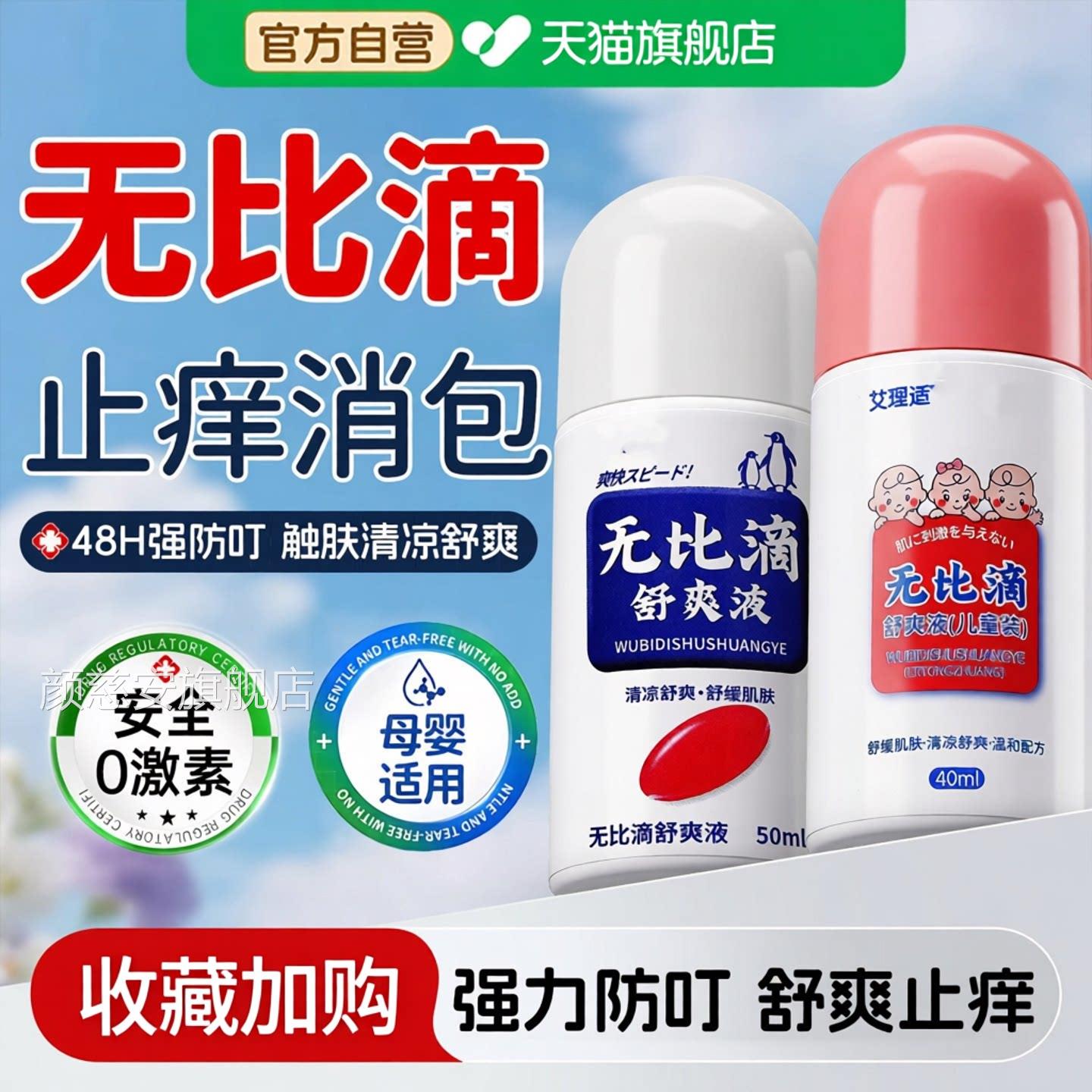 无比滴止驱蚊液蚊子蚊虫叮咬止痒消红肿儿童宝宝成人清凉痒膏颜慈