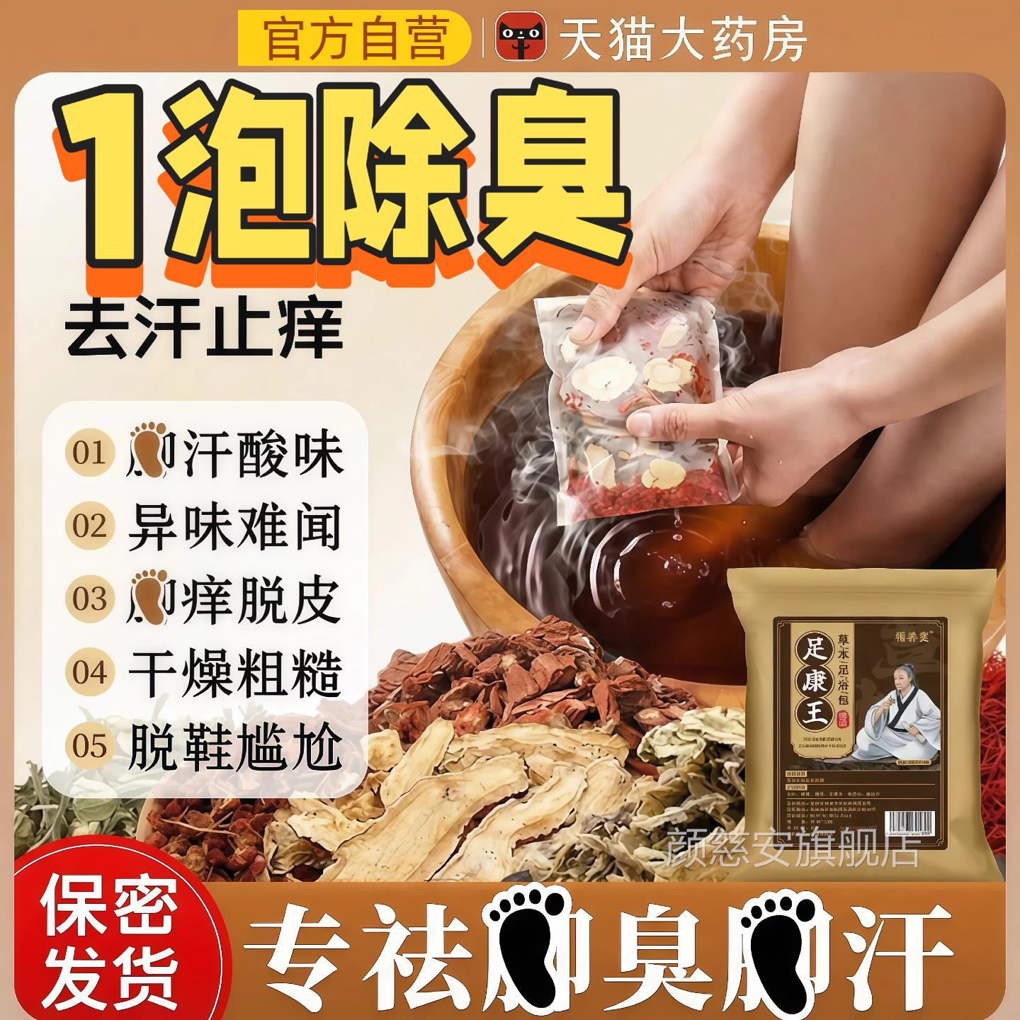 泡脚药包除臭味脚止气脚克臭星汗脚酸味脚老茧鞋子足浴药味包正品