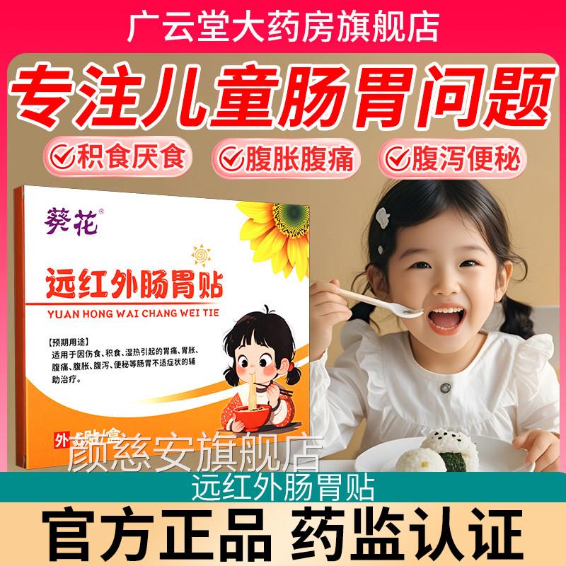 葵花远红外胃肠贴小儿积食腹痛腹胀腹泻便秘儿童官方旗舰店GY颜慈