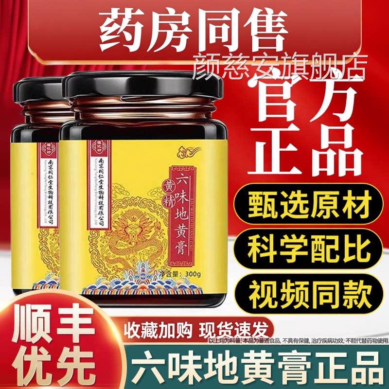 地南京同仁堂黄精膏六味正品地黄黄精黄膏人参膏固体饮料六味颜慈