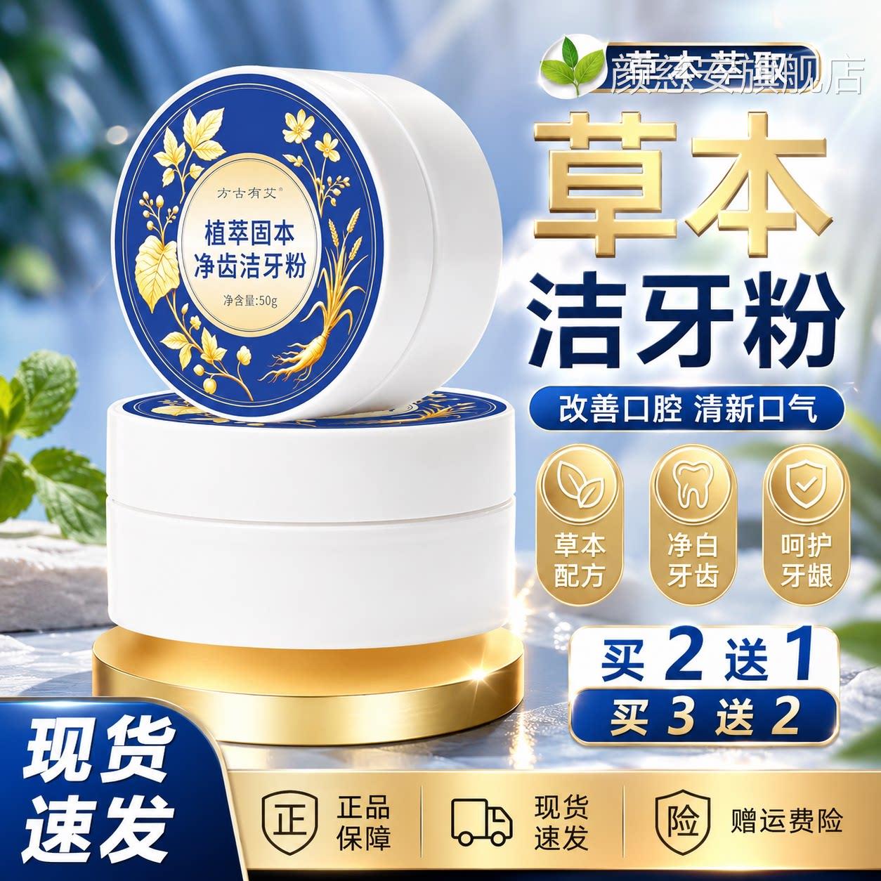 萃固本洁草本牙粉官方旗舰店正品保植障草本洁牙粉洁净口腔50g/盒