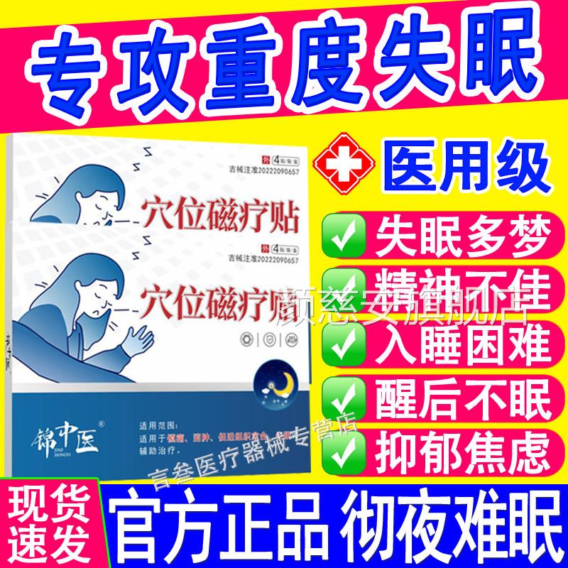 锦中医医用穴位磁疗贴失眠睡眠深度严重多梦易醒入睡难困助眠正品