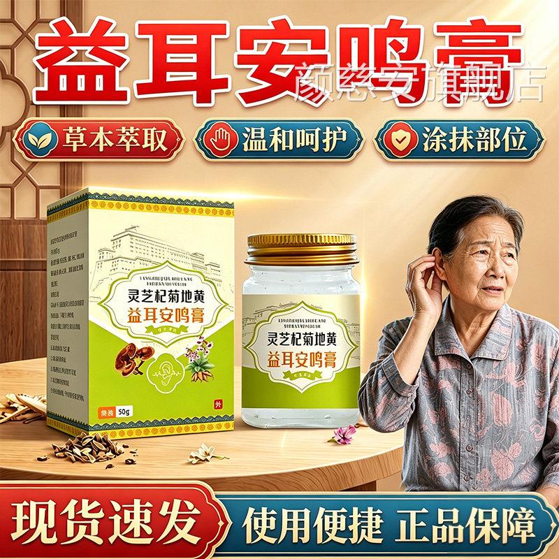 芝杞菊地黄益耳安鸣膏官方旗舰店正品灵草本萃取耳朵外用50g/盒lz