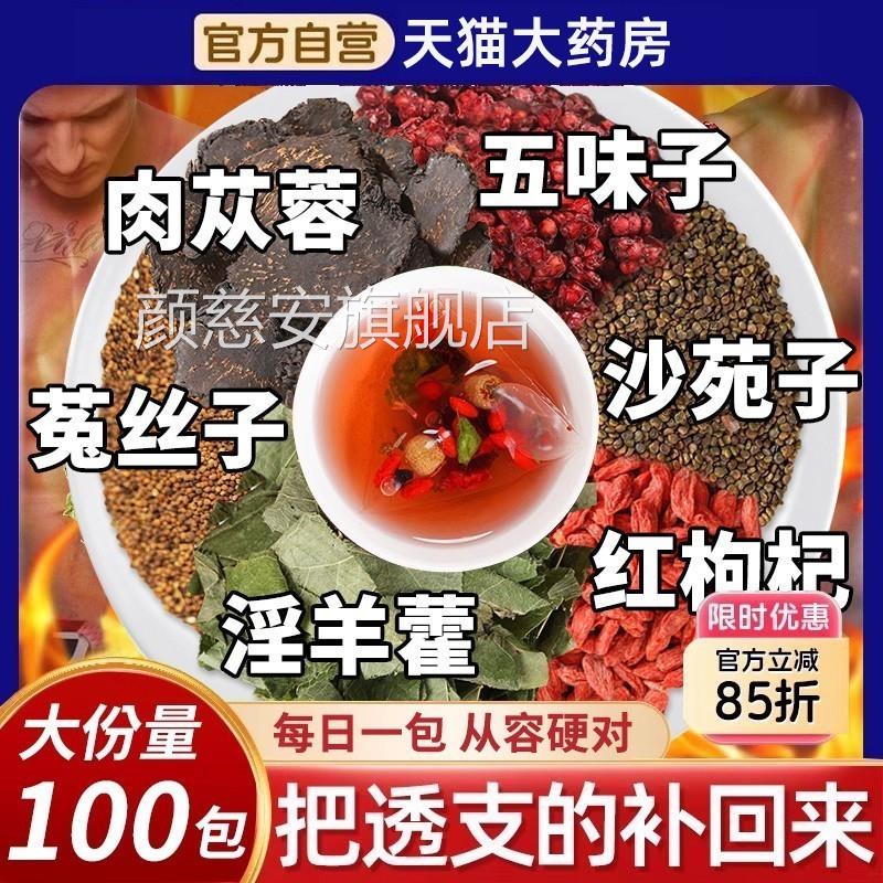 五味子菟丝子沙苑子杞茶淫羊藿枸肉苁蓉袋泡正品男士专用xl颜慈安