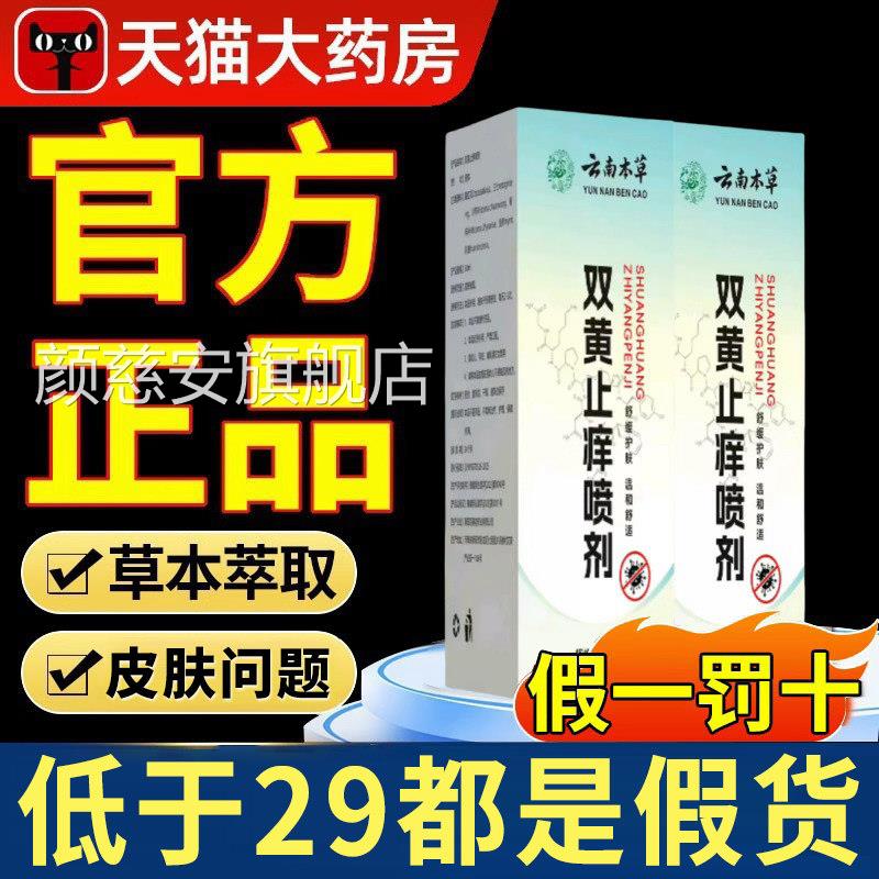 云南本草双黄止痒舰喷剂官方旗店正品草本植物萃取私处瘙痒喷雾xl