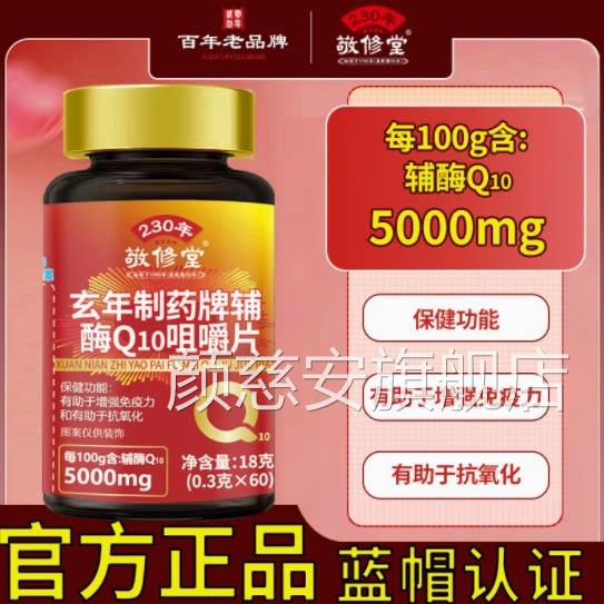 敬修堂辅酶Q10咀育嚼片Q10咀嚼片官方如颜牌辅酶Q10片正品香橙味