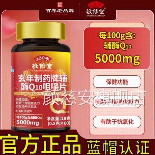 敬修堂辅酶Q10咀育嚼片Q10咀嚼片官方如颜牌辅酶Q10片正品香橙味