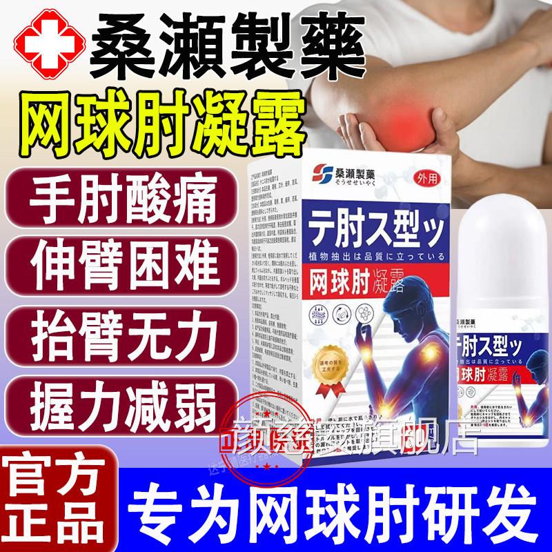 桑濑制药网球肘凝露手肘关节腱鞘疼痛关节皮肤外用正品方官旗舰店