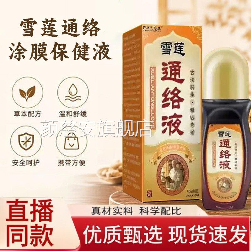 雪莲络涂膜保健液官方通旗舰店正品洛阳郭氏草本萃取劲络透骨6jw