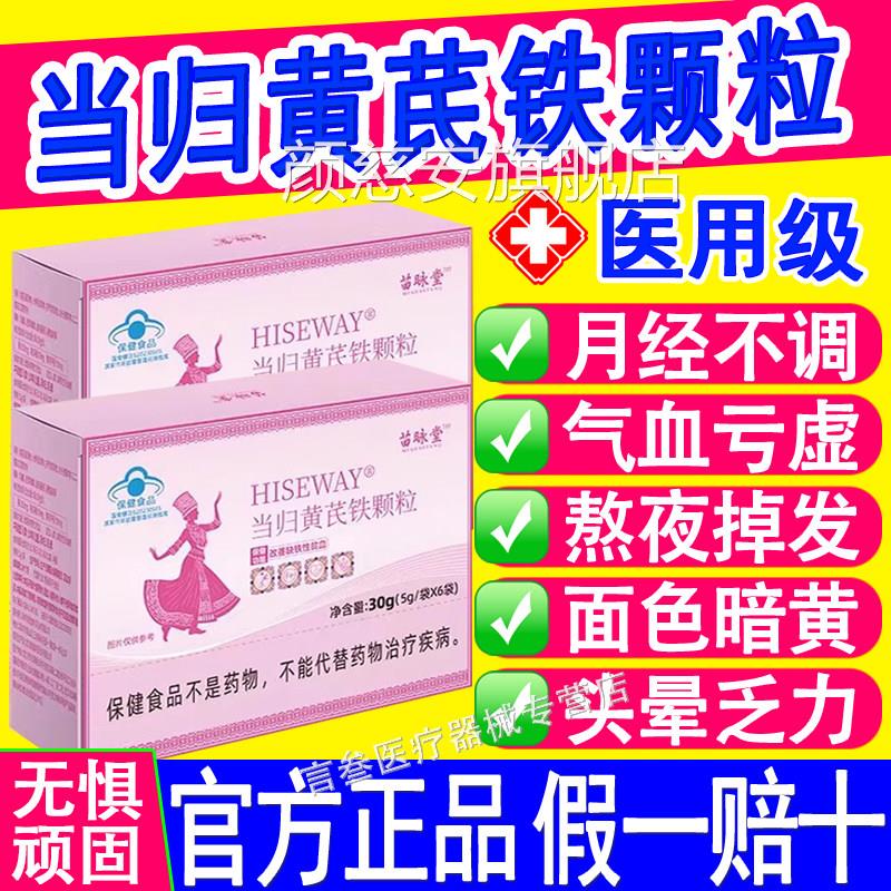当归黄芪铁颗粒贫血调理经期不准推迟黑气H血亏虚官方正品ISEWAY