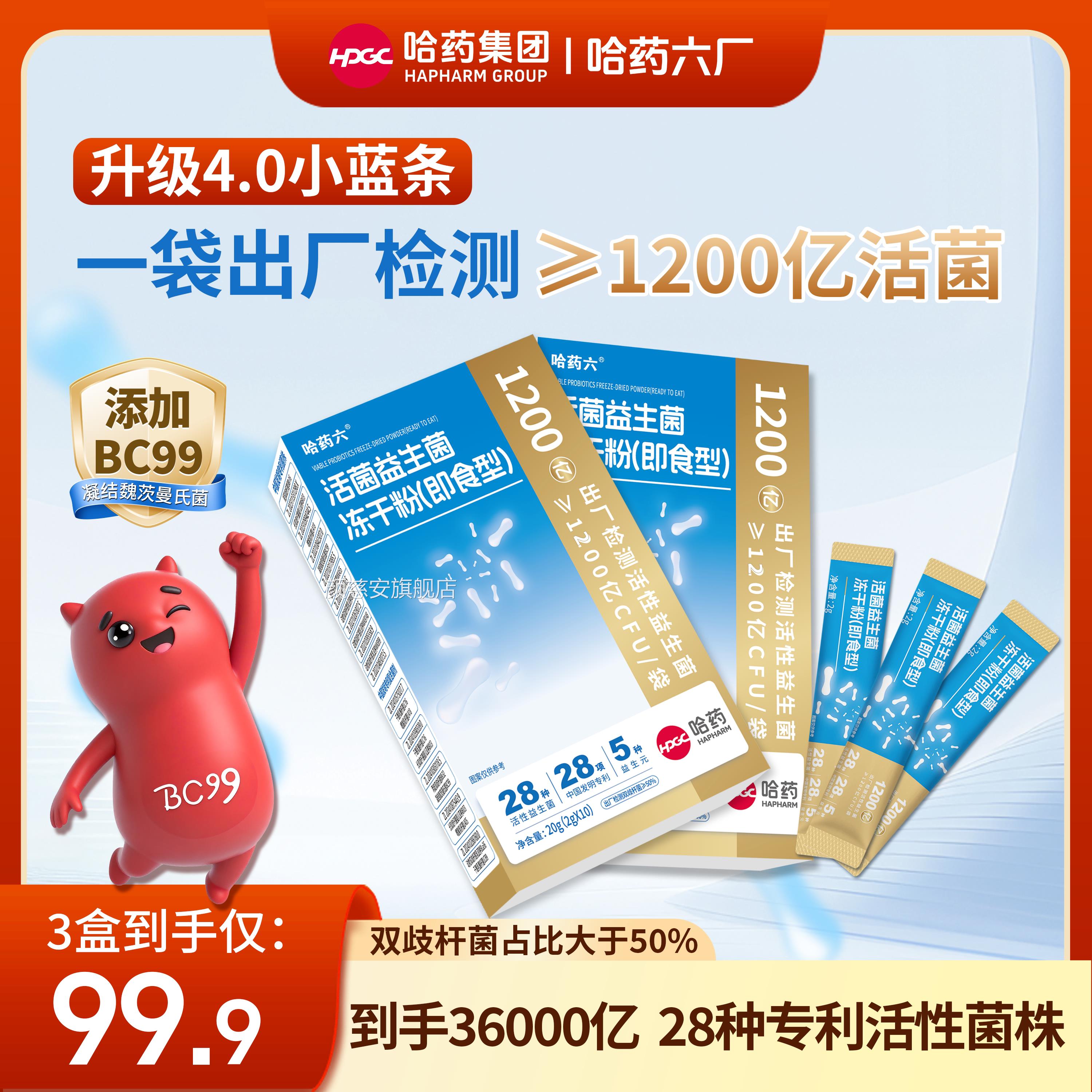 哈药六厂益生菌官方旗舰店乳酸百亿活菌小条蓝哈药益生菌冻干粉3x