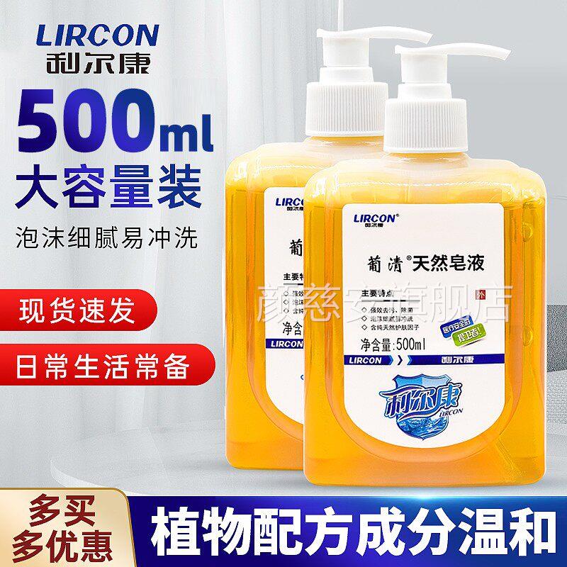 利尔康葡清天然皂液洗手液洗衣家用正品大瓶泡童沫清洁儿成人专用