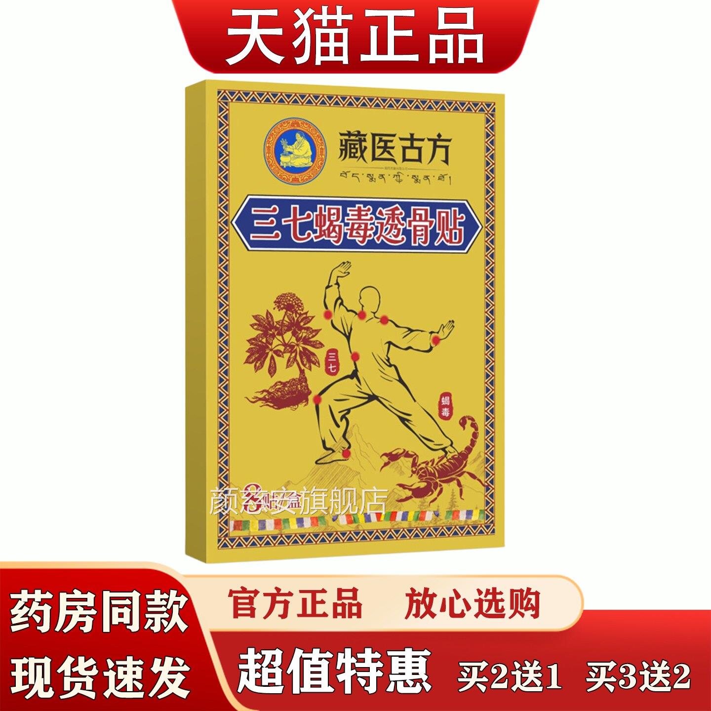 藏医古方三七蝎毒透骨贴植8贴草本萃三七艾草灸贴筋骨膏药贴颜慈